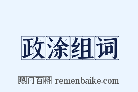 政涂组词是什么意思的图片
